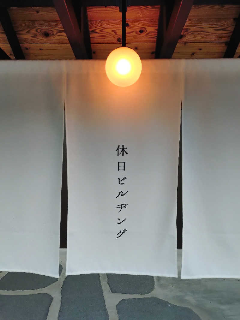 はるまるさんの休日湯のサ活写真