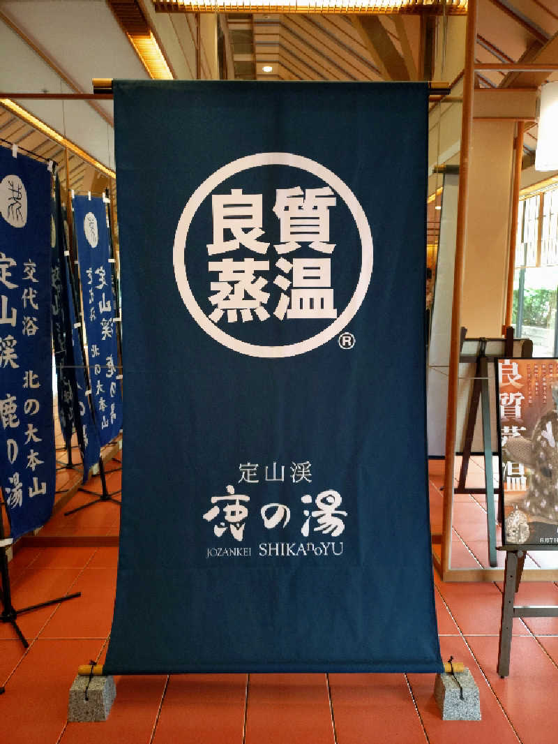 はるまるさんの定山渓 鹿の湯のサ活写真