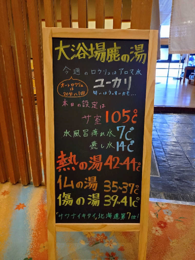 はるまるさんの定山渓 鹿の湯のサ活写真