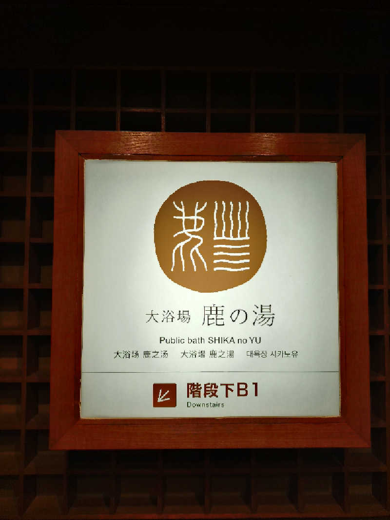 はるまるさんの定山渓 鹿の湯のサ活写真