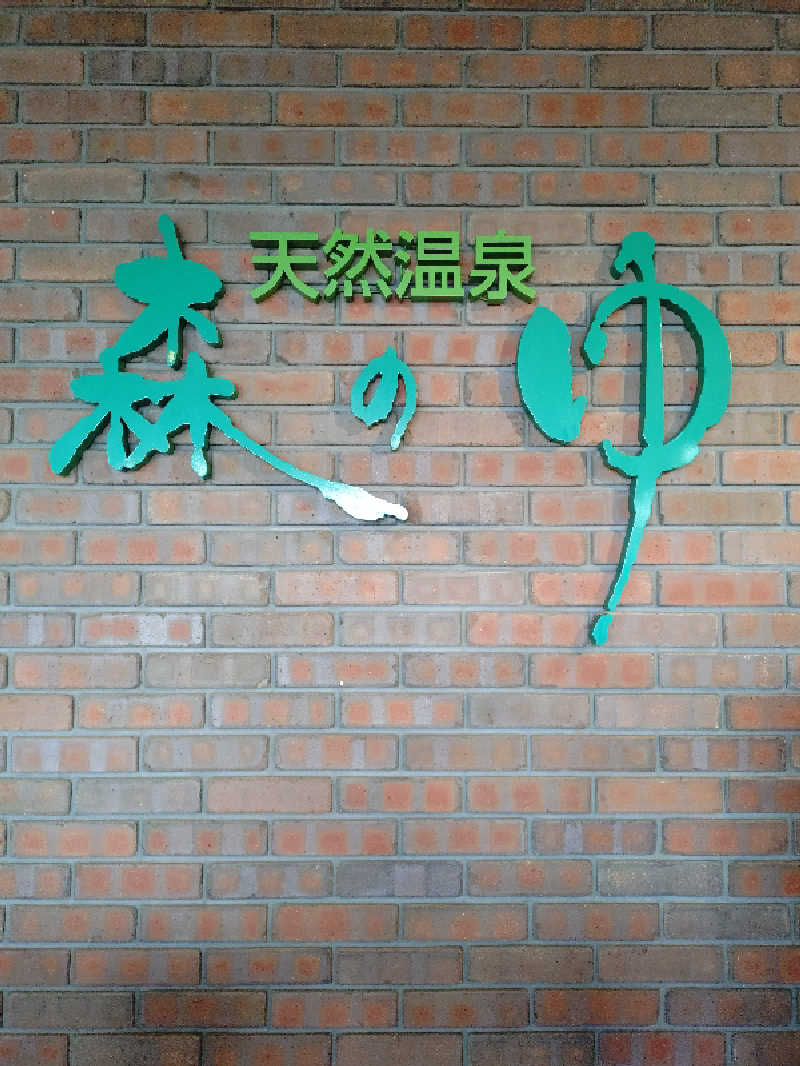 はるまるさんの里の森 森のゆのサ活写真