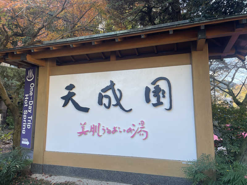 ﾓﾄﾅｵさんの箱根湯本温泉 天成園のサ活写真