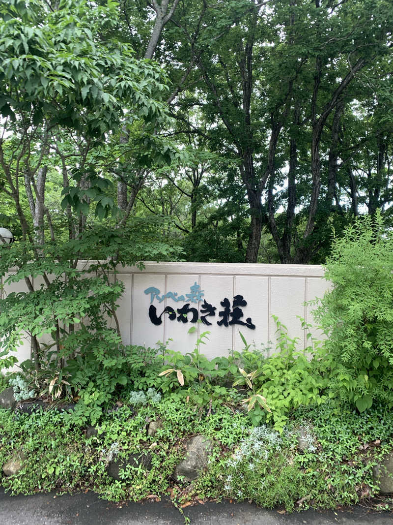 蒸海さんのアソベの森 いわき荘のサ活写真