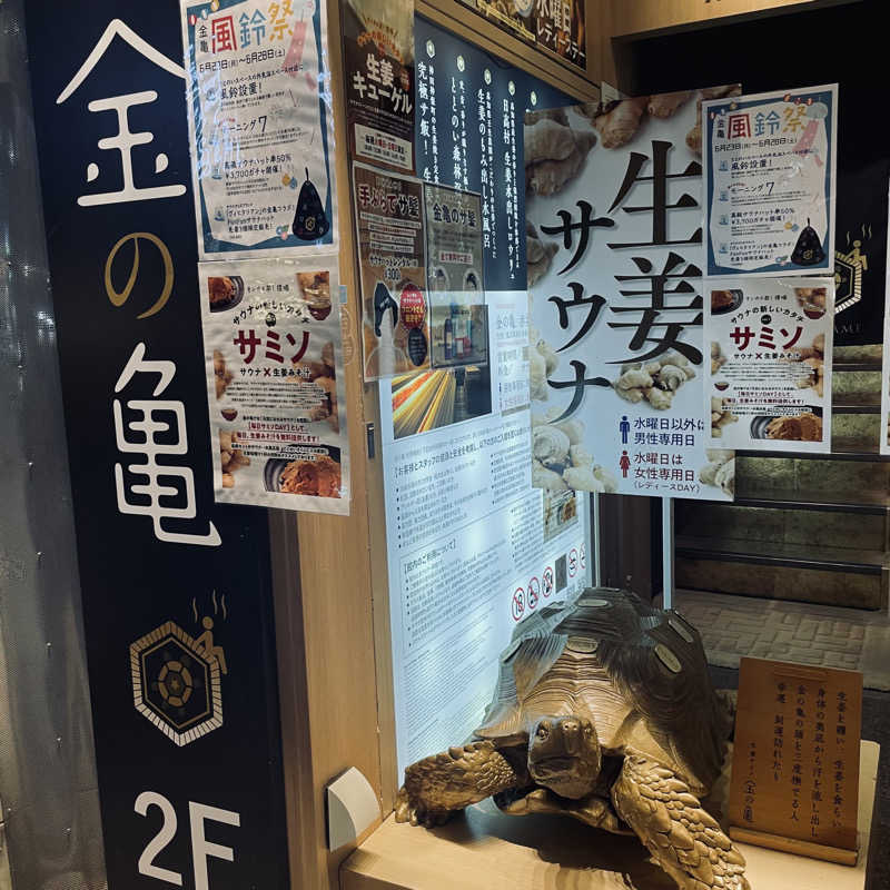 ヨＨＥさんの生姜サウナ 金の亀のサ活写真