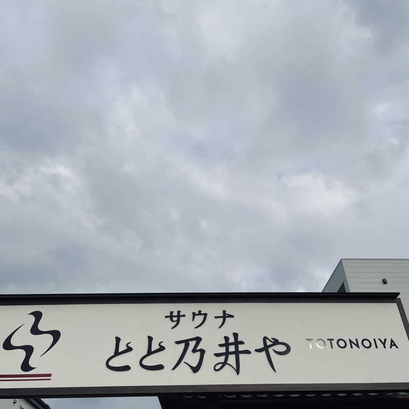 ヨＨＥさんのサウナ とと乃井やのサ活写真