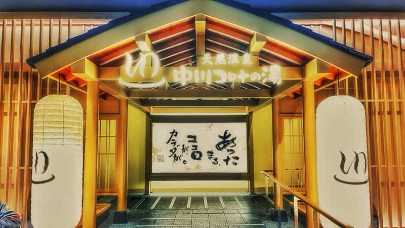 ヨＨＥさんの天然温泉 中川コロナの湯のサ活写真