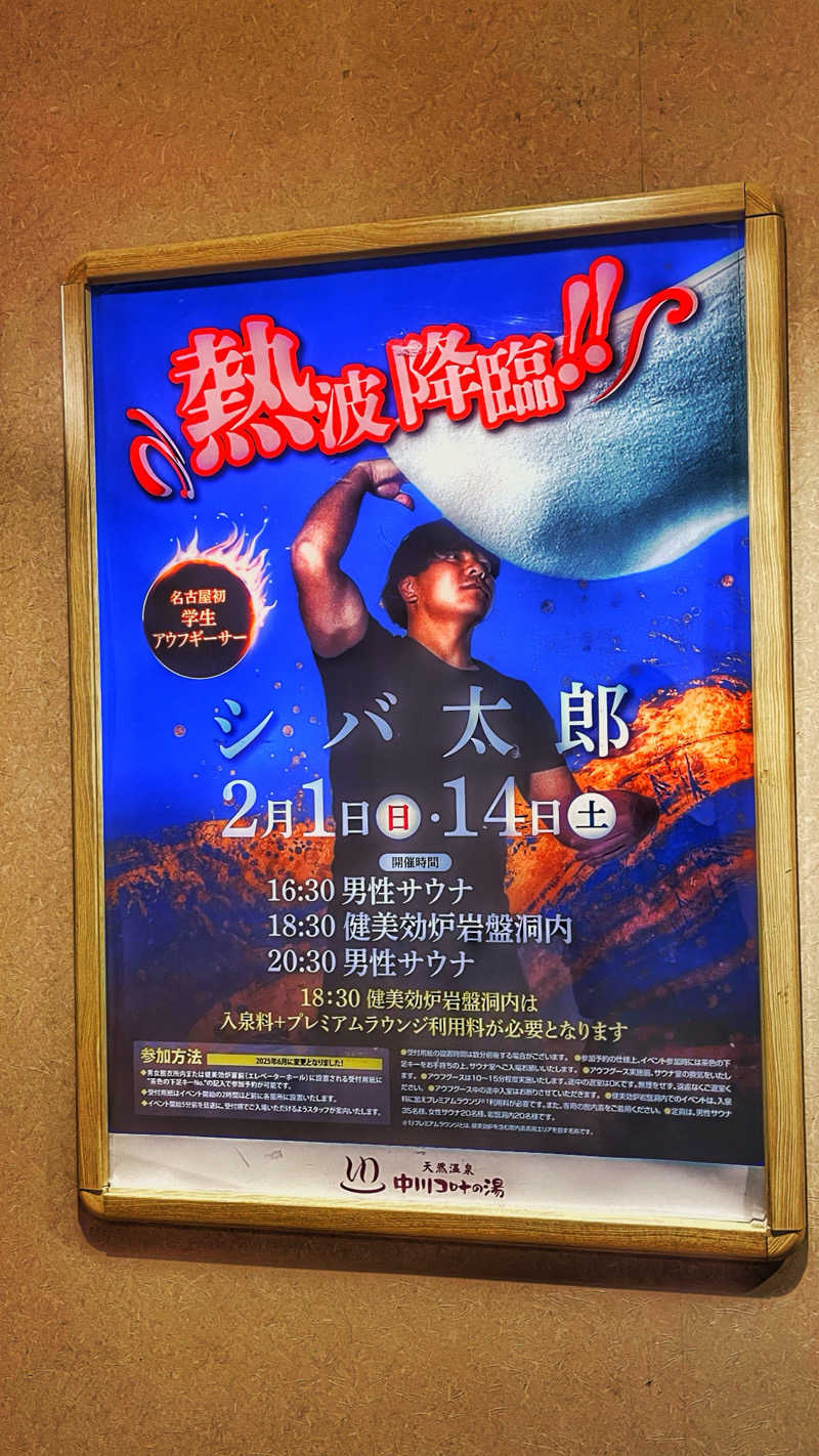 ヨＨＥさんの天然温泉 中川コロナの湯のサ活写真