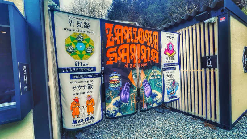 ヨＨＥさんのZAKIOKA SAUNAのサ活写真