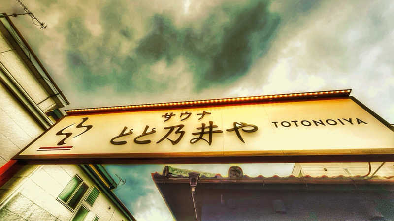 ヨＨＥさんのサウナ とと乃井やのサ活写真