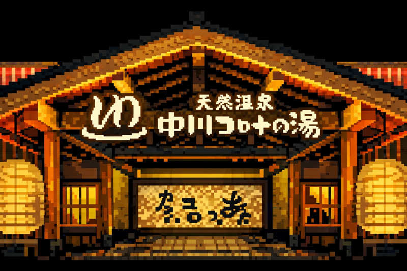 ヨＨＥさんの天然温泉 中川コロナの湯のサ活写真