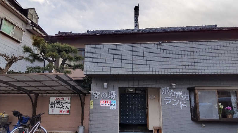 すーさんの宮の湯のサ活写真