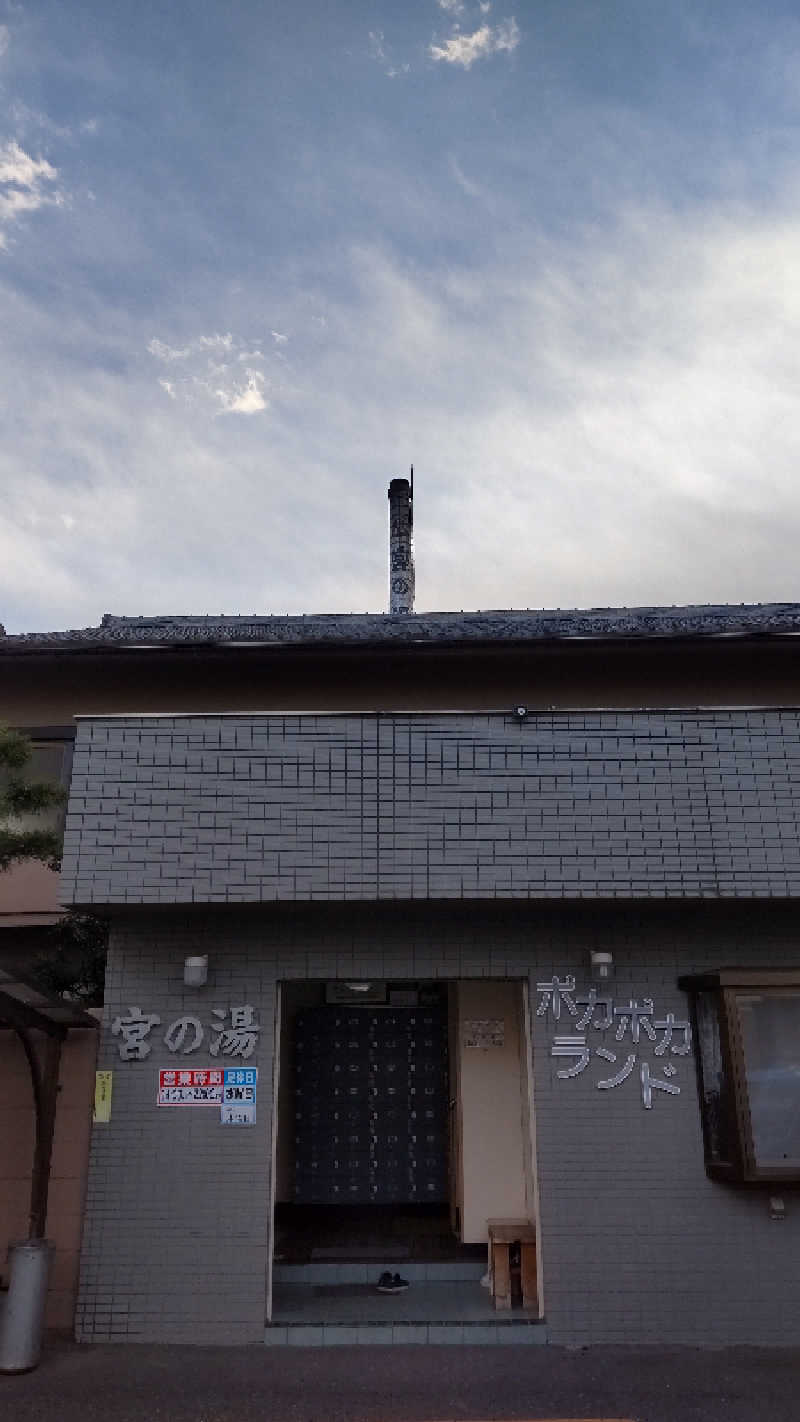 すーさんの宮の湯のサ活写真