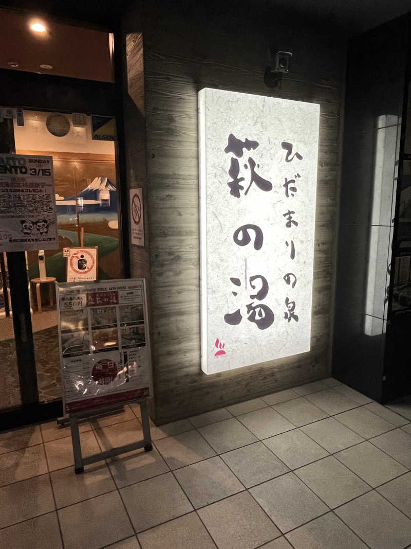 しんぺーさんのひだまりの泉 萩の湯のサ活写真