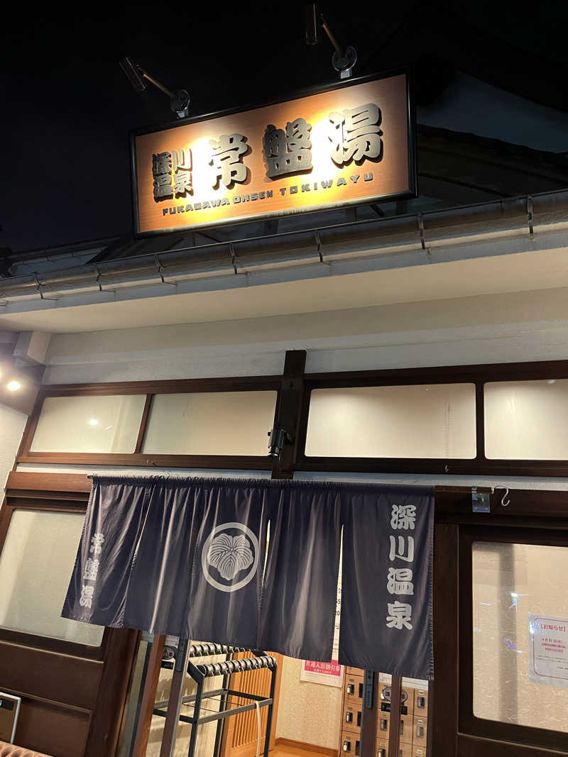 しんぺーさんの深川温泉 常盤湯のサ活写真