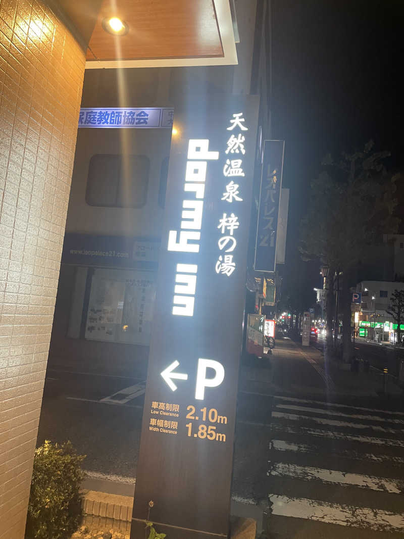 ゆきんこさんの梓の湯 ドーミーイン松本のサ活写真