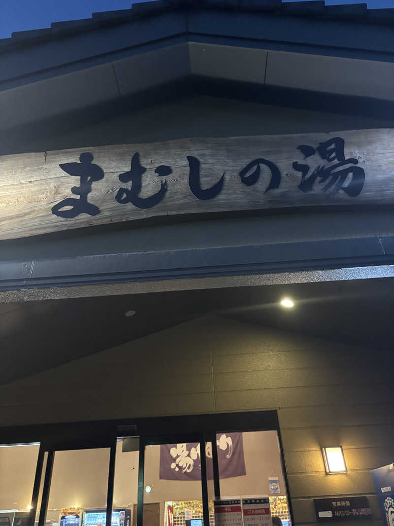 蒸しTさんのまむしの湯のサ活写真