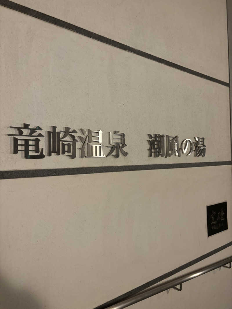 蒸しTさんの竜崎温泉ちどり 潮風の湯のサ活写真