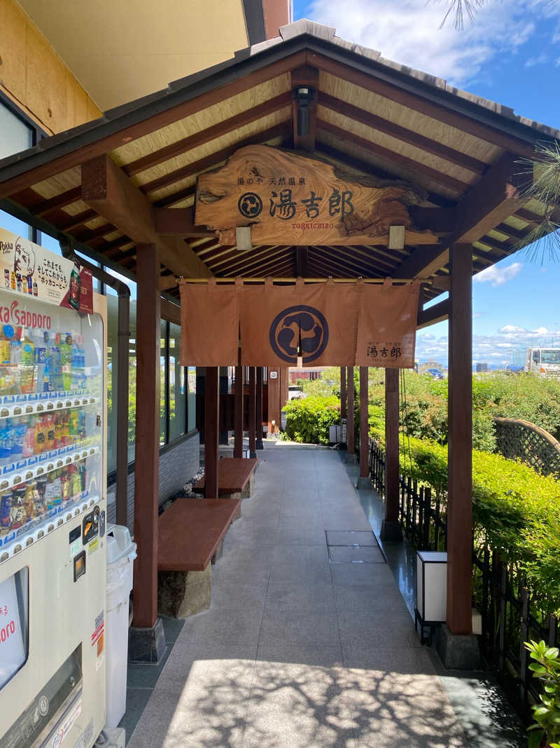 たろうさんの湯のや天然温泉 湯吉郎のサ活写真