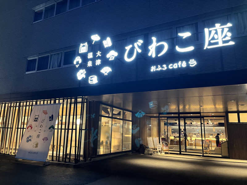 イサ吉（1391）さんの大津温泉 おふろcaféびわこ座のサ活写真