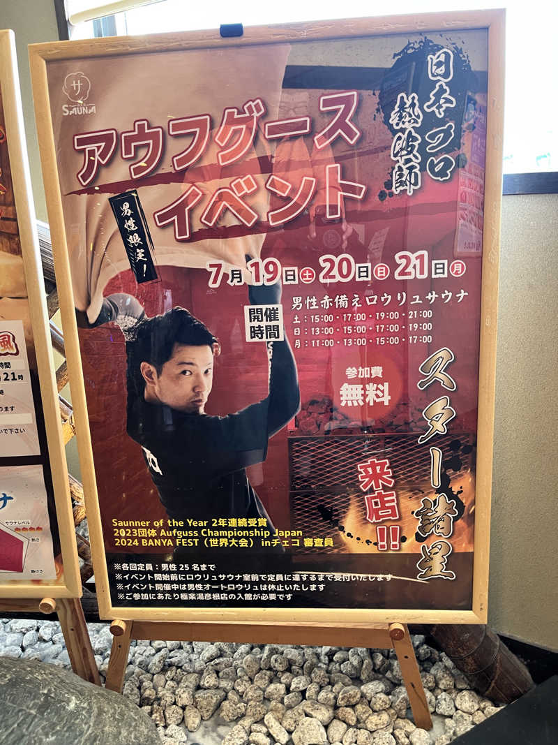 イサ吉（1391）さんの極楽湯 彦根店のサ活写真