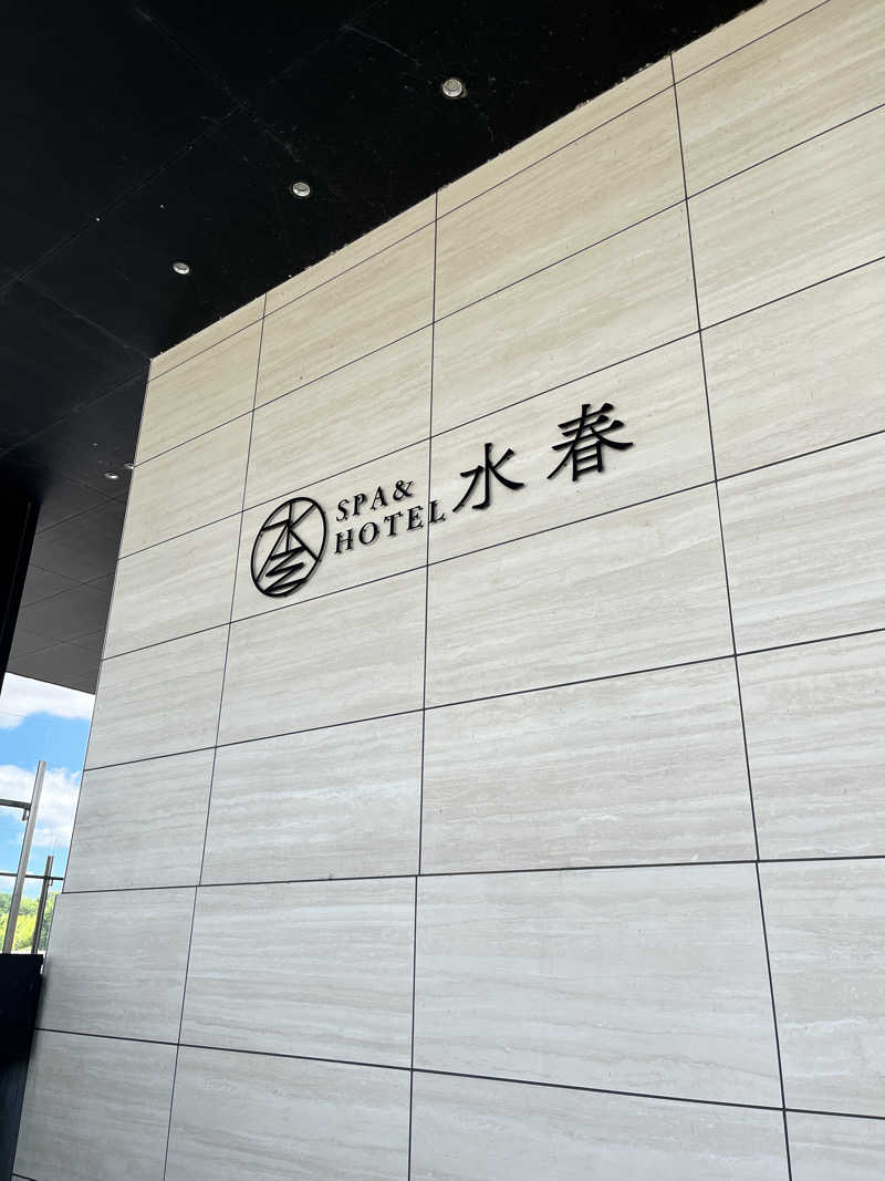 イサ吉（1391）さんのSPA&HOTEL水春 松井山手のサ活写真