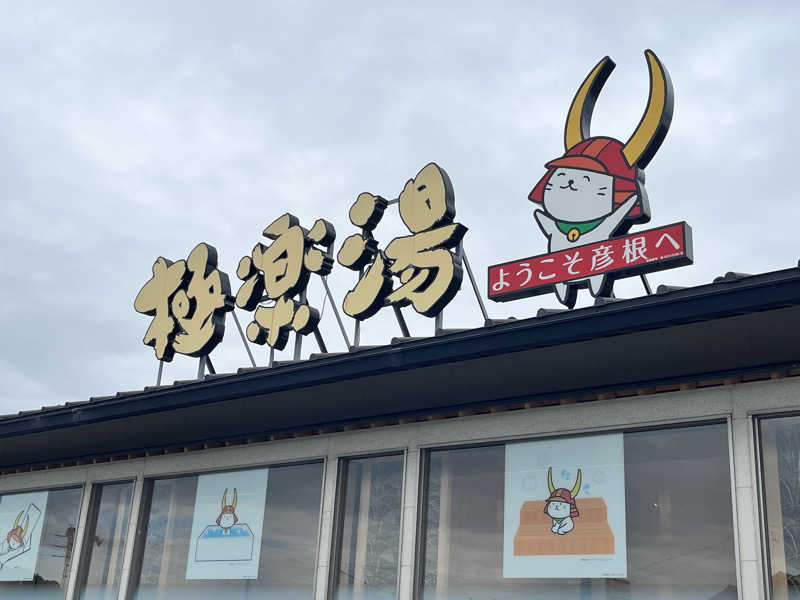 イサ吉（1391）さんの極楽湯 彦根店のサ活写真