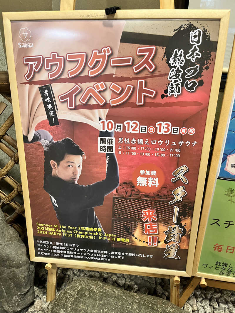 イサ吉（1391）さんの極楽湯 彦根店のサ活写真