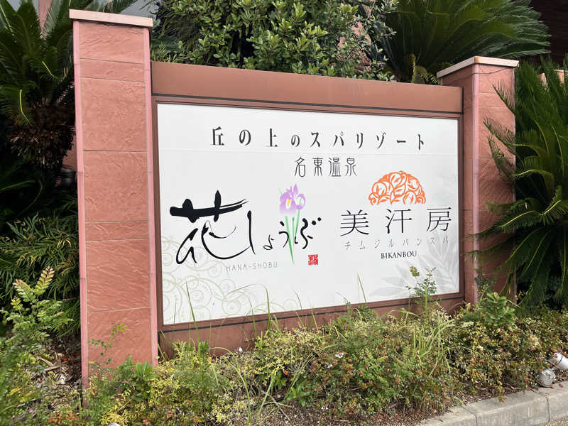 イサ吉（1391）さんの名東温泉 花しょうぶのサ活写真