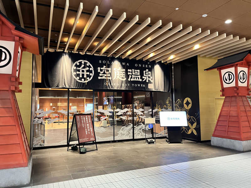 イサ吉（1391）さんの空庭温泉 OSAKA BAY TOWERのサ活写真