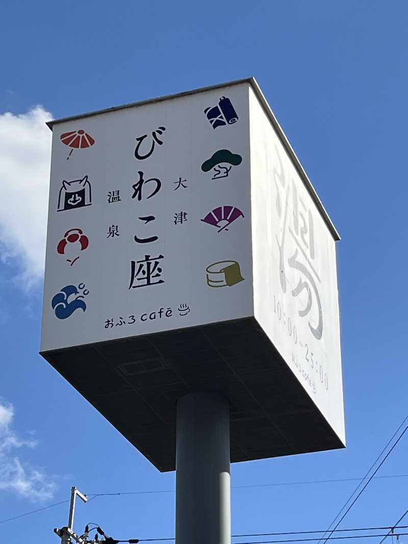 イサ吉（1391）さんの大津温泉 おふろcaféびわこ座のサ活写真