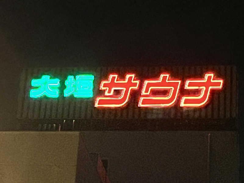 イサ吉（1391）さんの大垣サウナのサ活写真