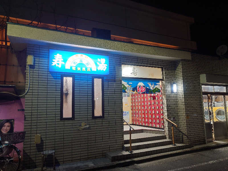 Fumiさんの寿湯のサ活写真