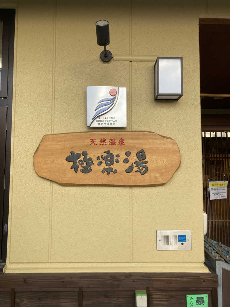 ぱとらっしゃーさんの極楽湯 堺泉北店のサ活写真