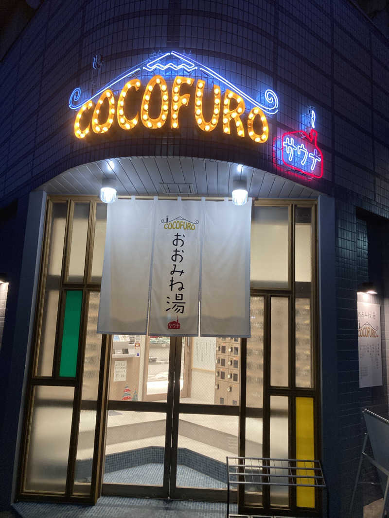 ぱとらっしゃーさんのCOCOFURO おおみね湯のサ活写真