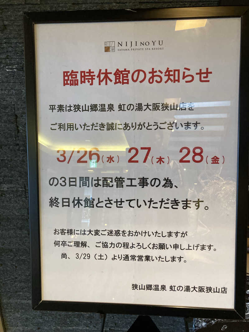 ぱとらっしゃーさんの虹の湯大阪狭山店のサ活写真