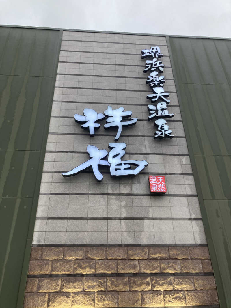 ぱとらっしゃーさんの堺浜楽天温泉祥福のサ活写真