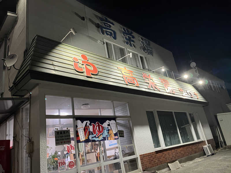 横ウナさんの高栄湯のサ活写真