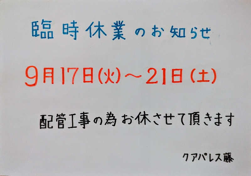 はばたき☆サ界遺産さんのクアパレス藤のサ活写真