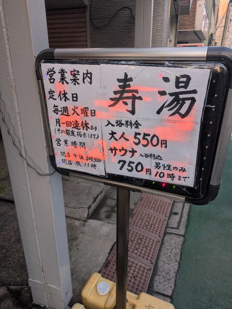 はばたき☆サ界遺産さんの寿湯のサ活写真