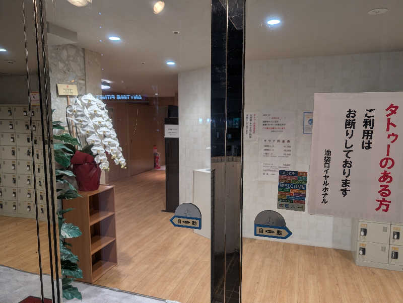 はばたき☆サ界遺産さんの池袋ロイヤルホテルのサ活写真