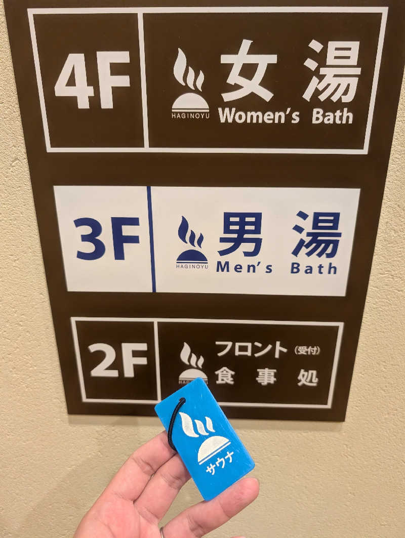 はばたき☆サ界遺産さんのひだまりの泉 萩の湯のサ活写真