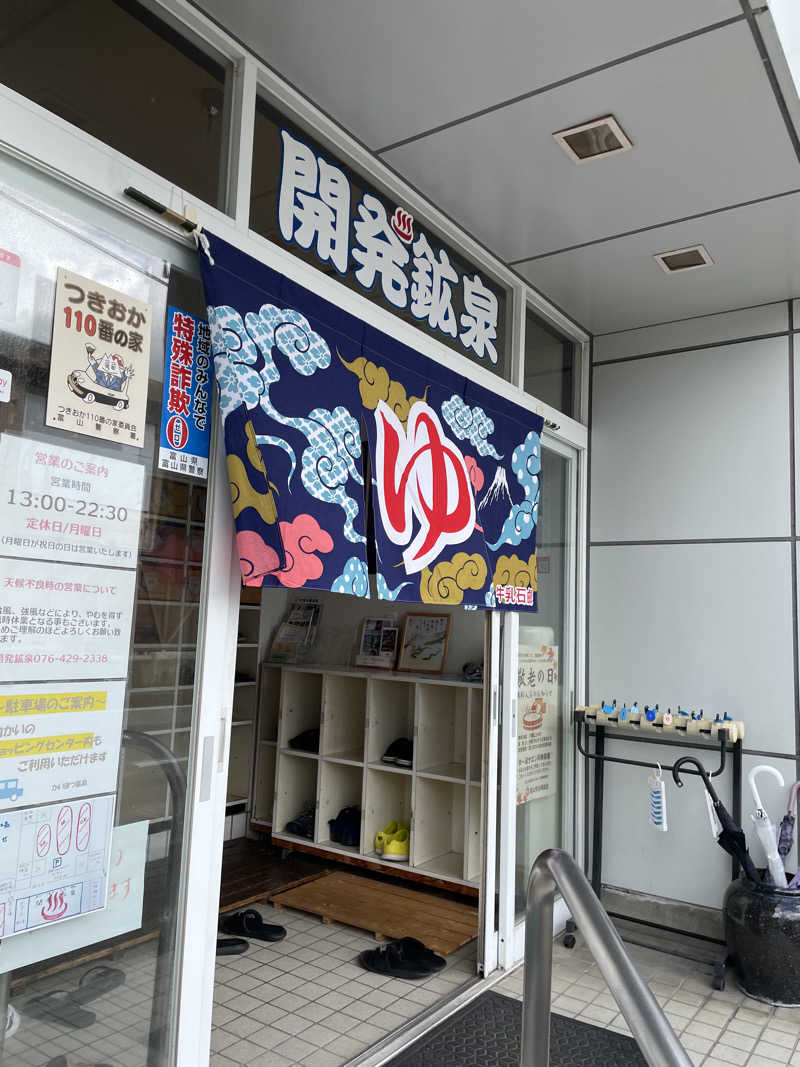 じゃむおぢさんさんの開発鉱泉のサ活写真