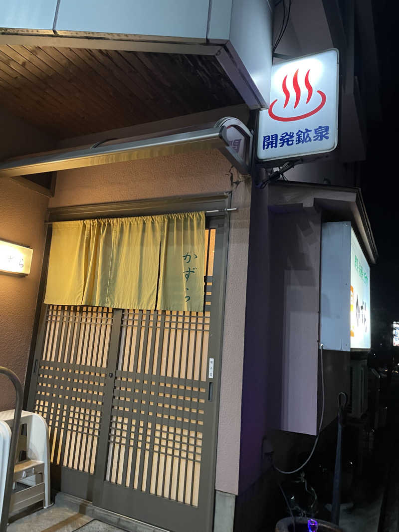 じゃむおぢさんさんの開発鉱泉のサ活写真