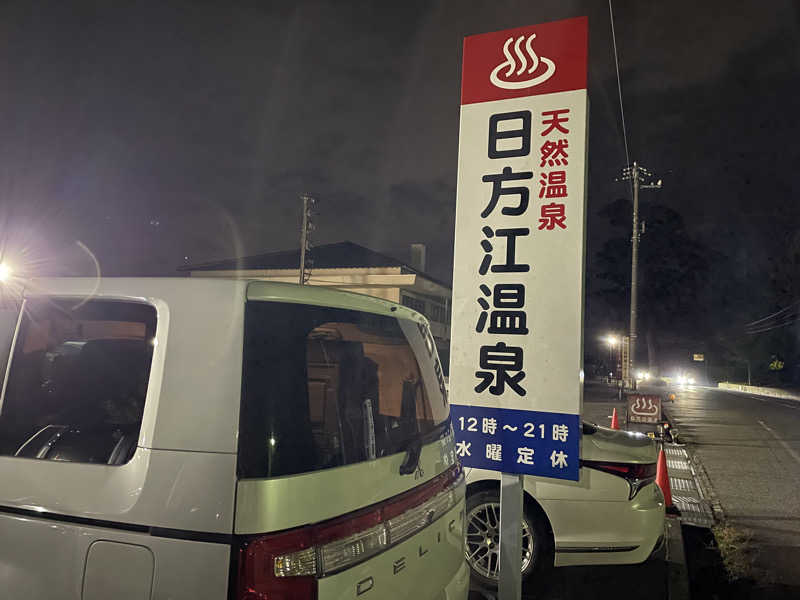 じゃむおぢさんさんの日方江温泉のサ活写真