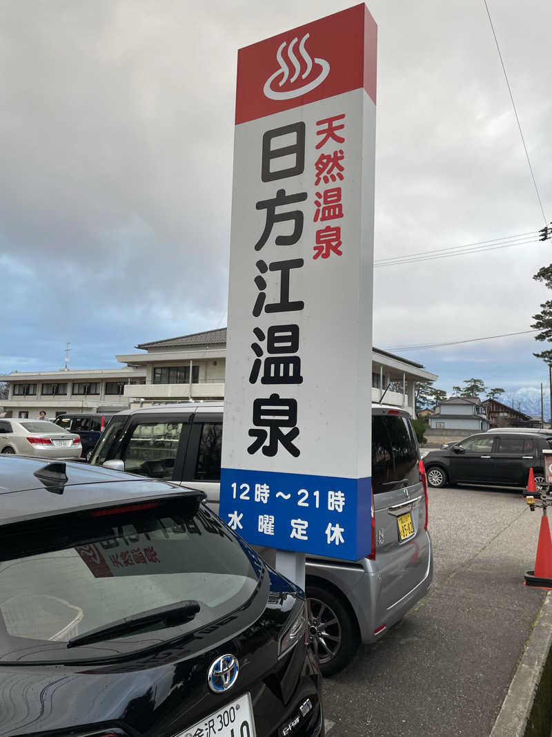 じゃむおぢさんさんの日方江温泉のサ活写真