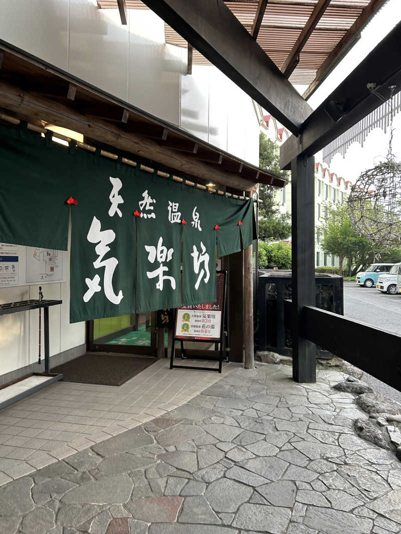 evergreenさんの天然温泉 気楽坊 (御殿場時之栖内)のサ活写真