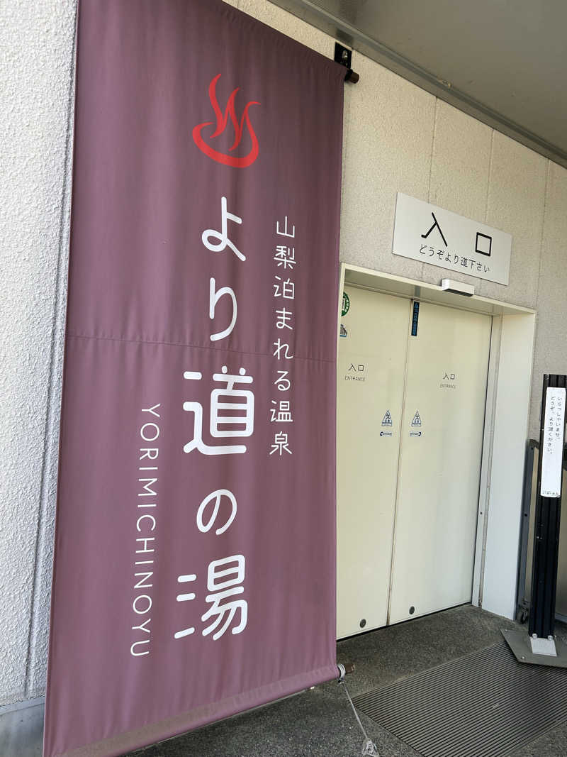 evergreenさんの山梨泊まれる温泉 より道の湯のサ活写真