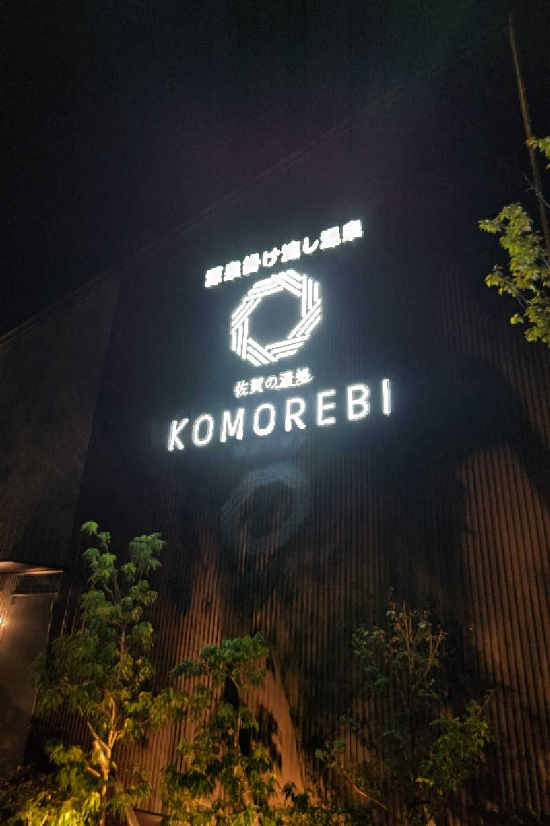 笑うメダカさんの佐賀の湯処 KOMOREBIのサ活写真