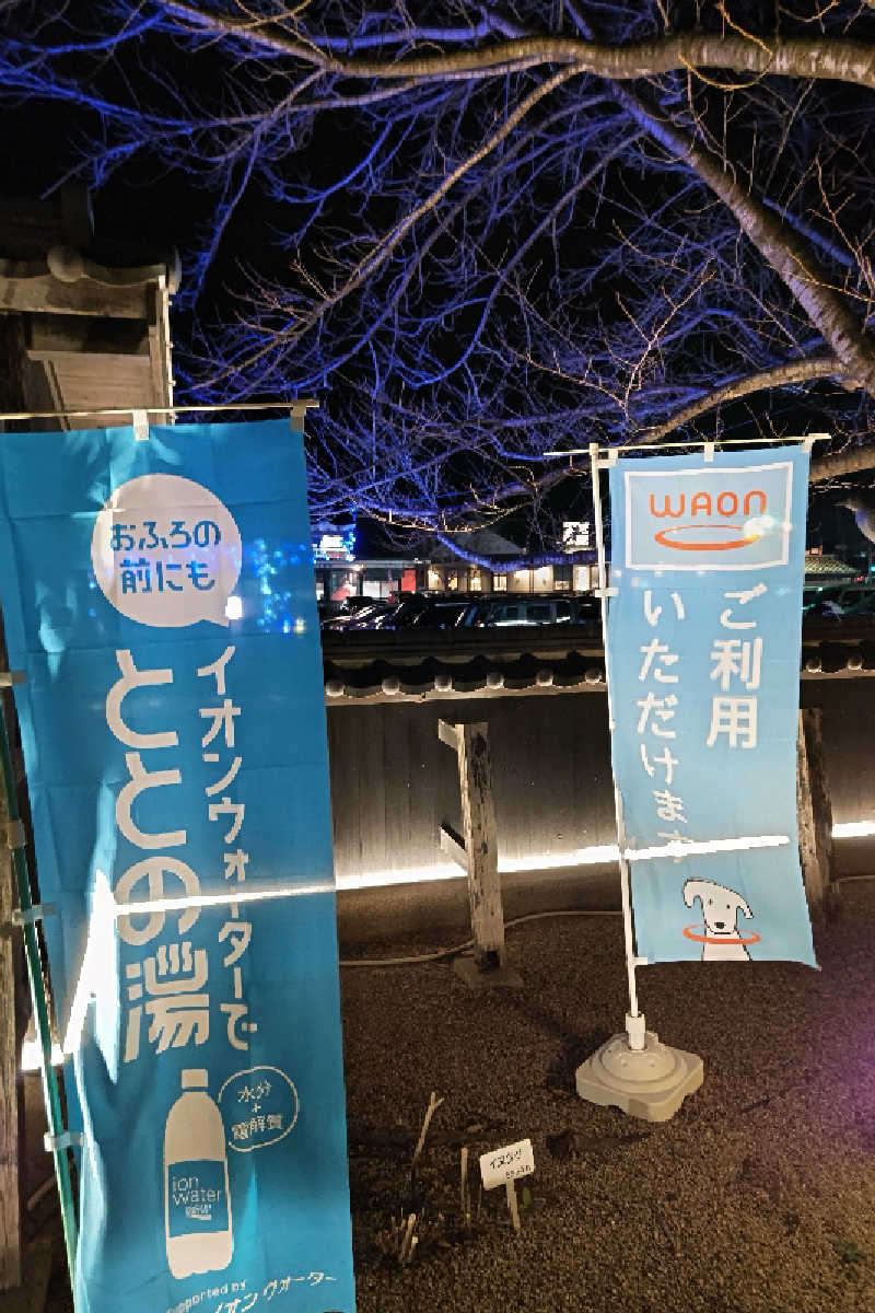 笑うメダカさんの天然温泉 ゆの華 サンスパおおむら店のサ活写真