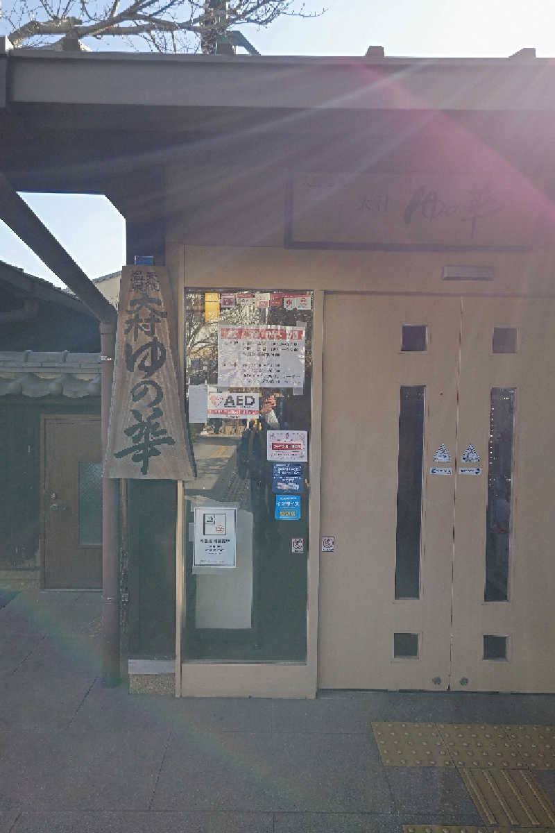 笑うメダカさんの天然温泉 ゆの華 サンスパおおむら店のサ活写真